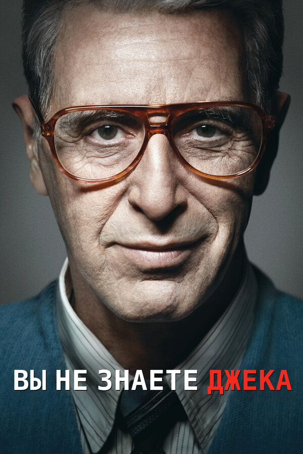 Постер: Вы не знаете Джека (2010)