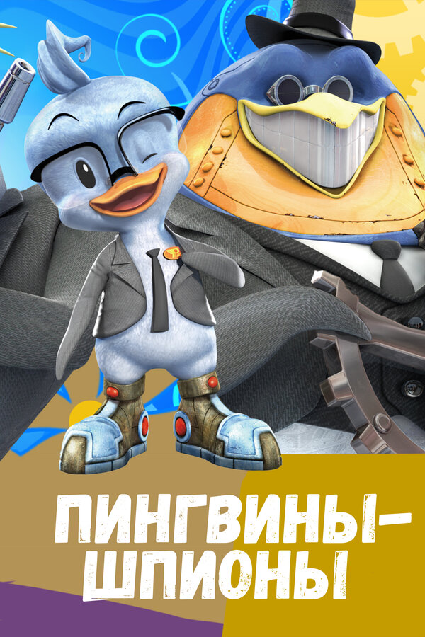 Постер: Пингвины-шпионы (2013)