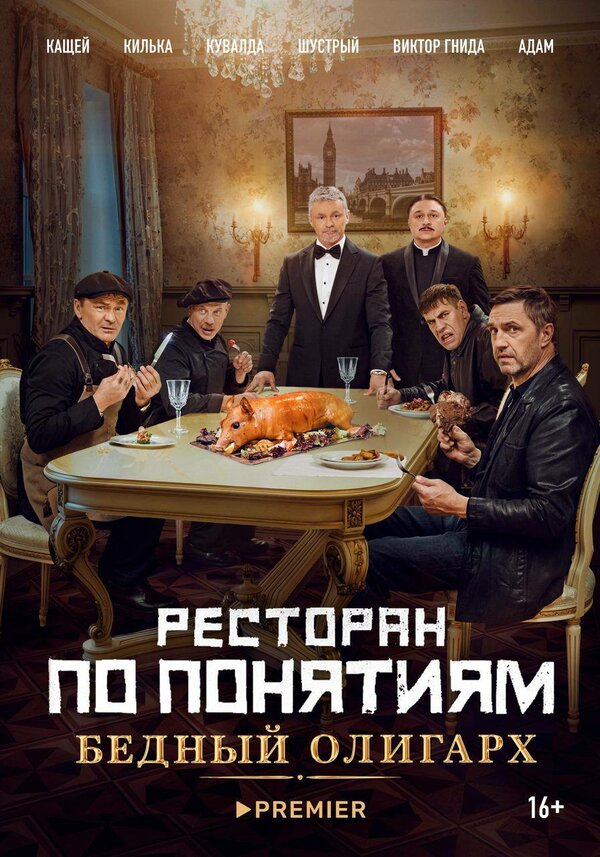 Постер: Ресторан по понятиям: Бедный олигарх (2022)