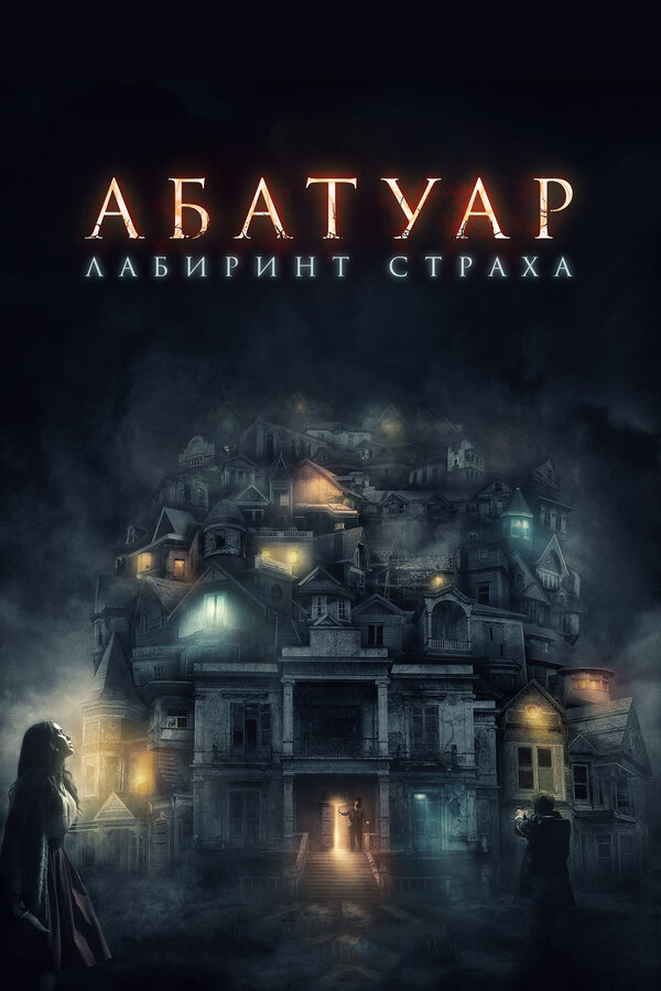 Постер: Абатуар. Лабиринт страха (2015)