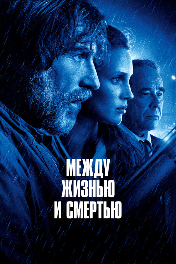 Постер: Между жизнью и смертью (2021)