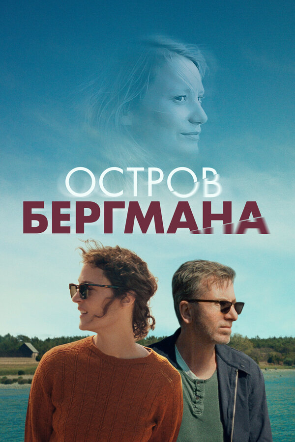 Постер: Остров Бергмана (2020)