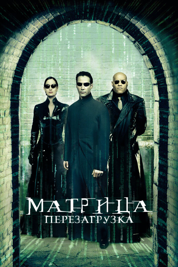 Постер: Матрица: Перезагрузка (2003)