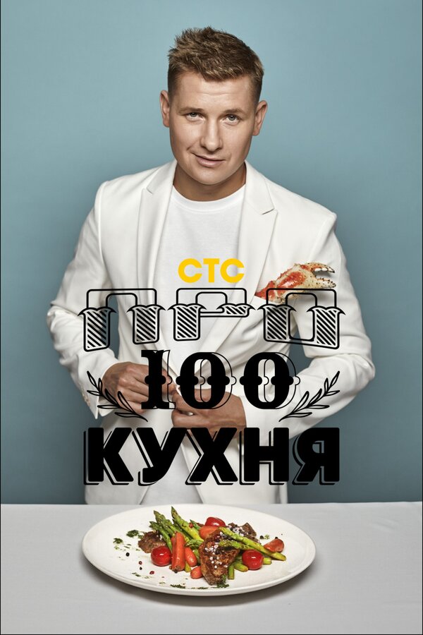 Постер: Просто кухня (2017)