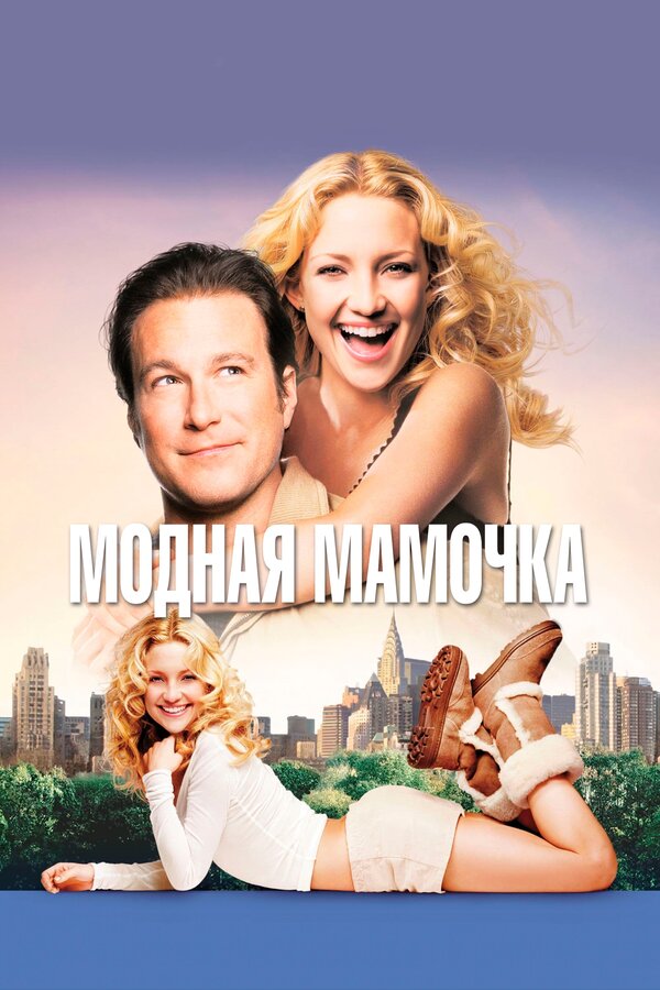 Постер: Модная мамочка (2004)