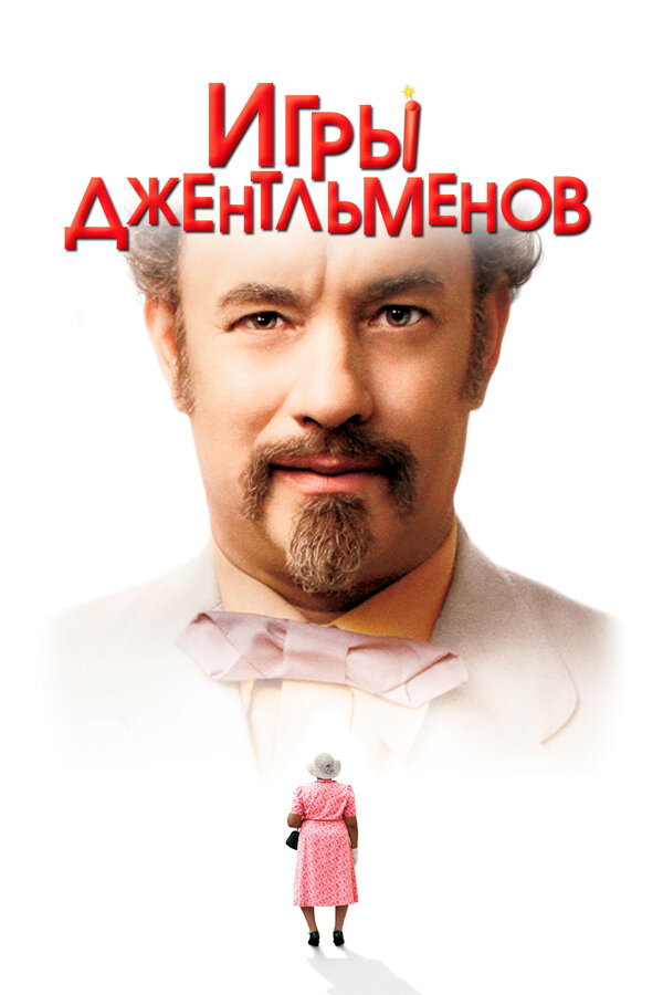 Постер: Игры джентльменов (2004)