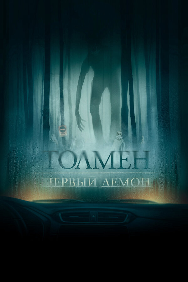 Постер: Толмен. Первый демон (2019)