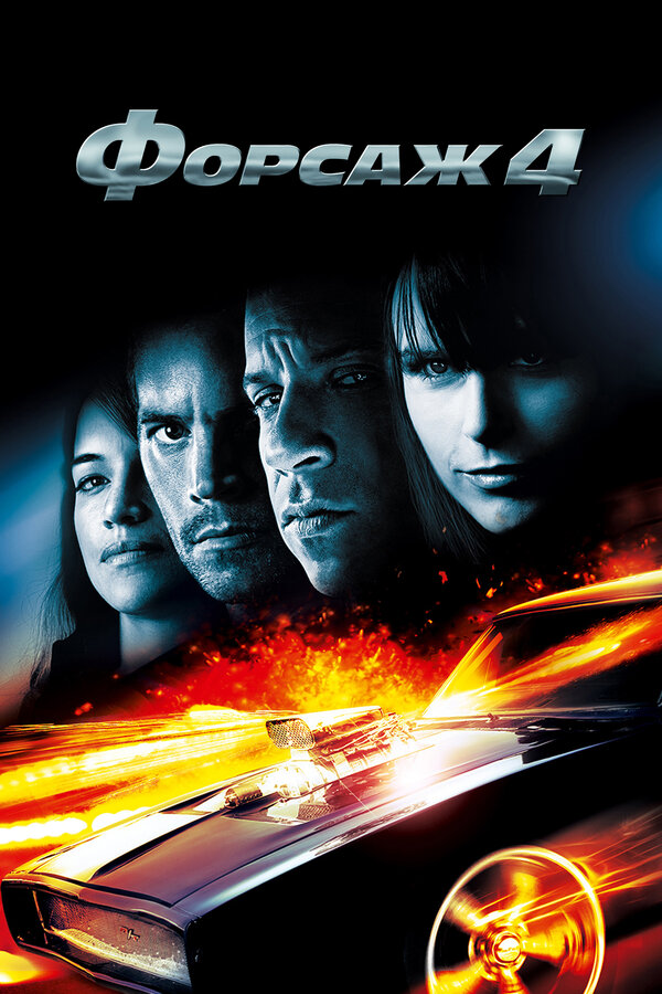 Постер: Форсаж 4 (2009)