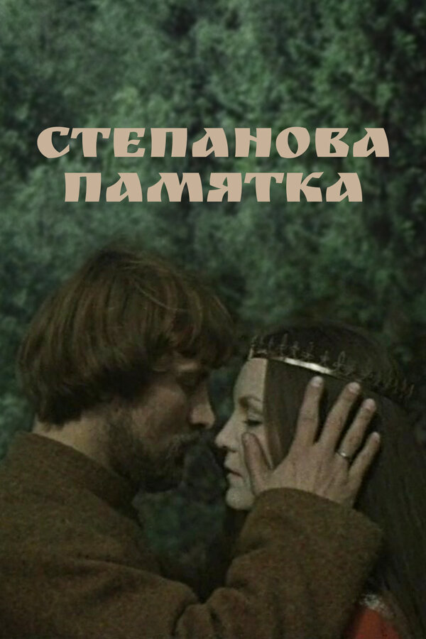 Постер: Степанова памятка (1976)