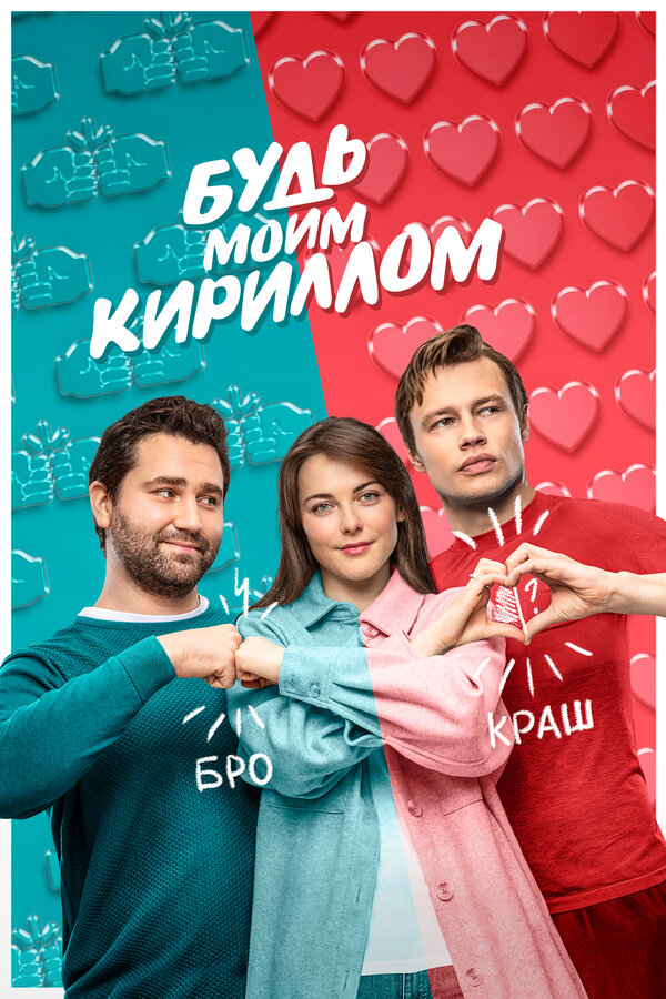 Постер: Будь моим Кириллом (2021)