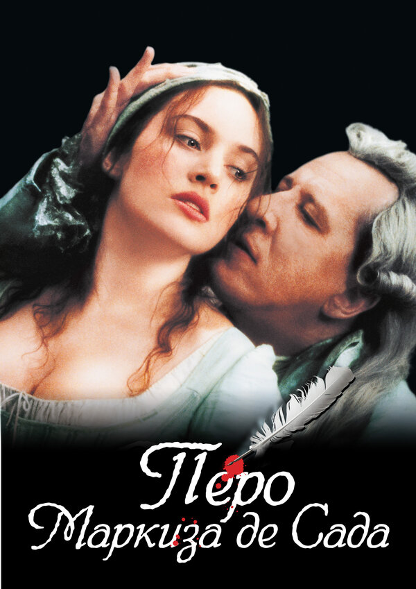 Постер: Перо маркиза де Сада (2000)