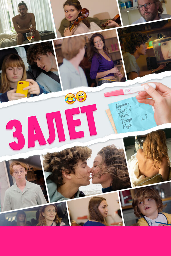 Постер: Залёт (2021)