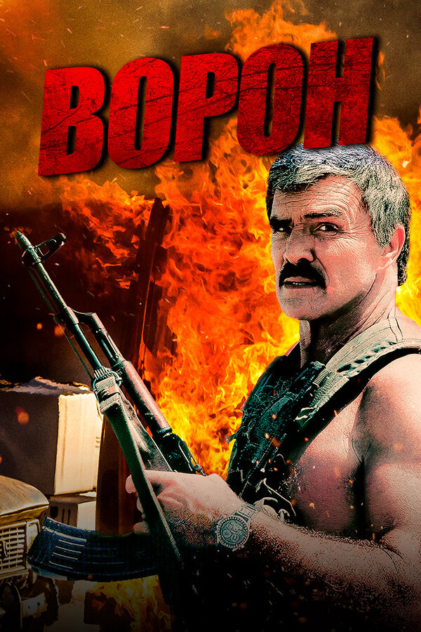 Постер: Ворон (1996)