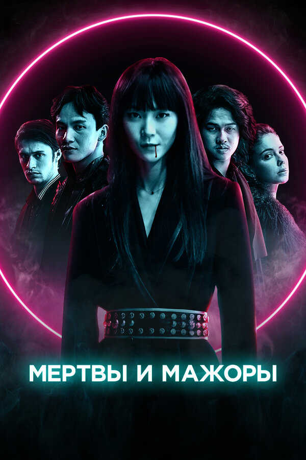 Постер: Мертвы и мажоры (2021)