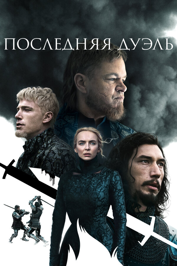 Постер: Последняя дуэль (2021)