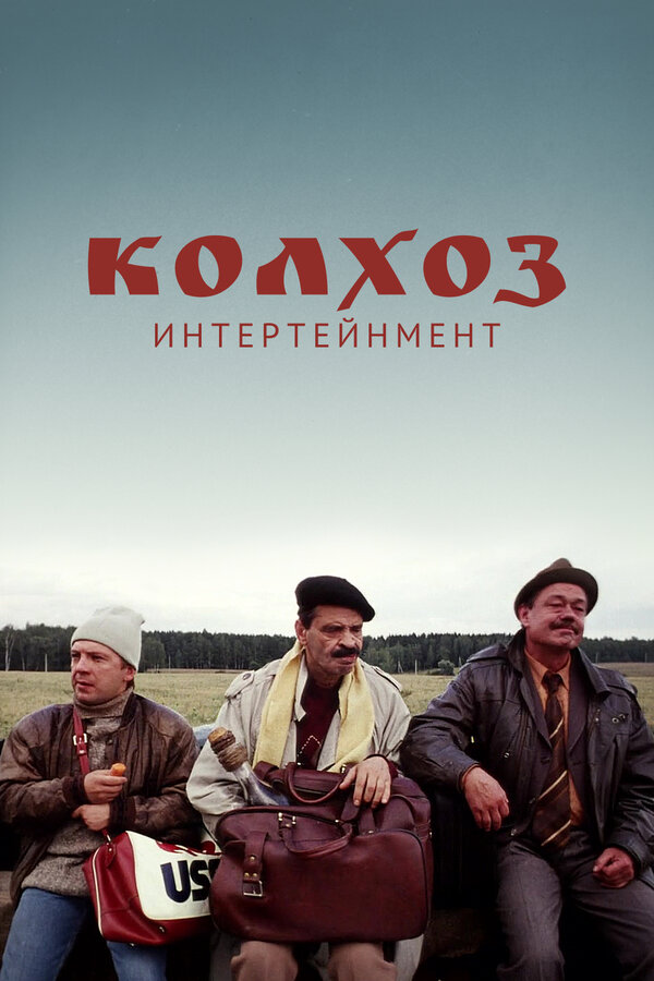 Постер: Колхоз Интертейнмент (2003)