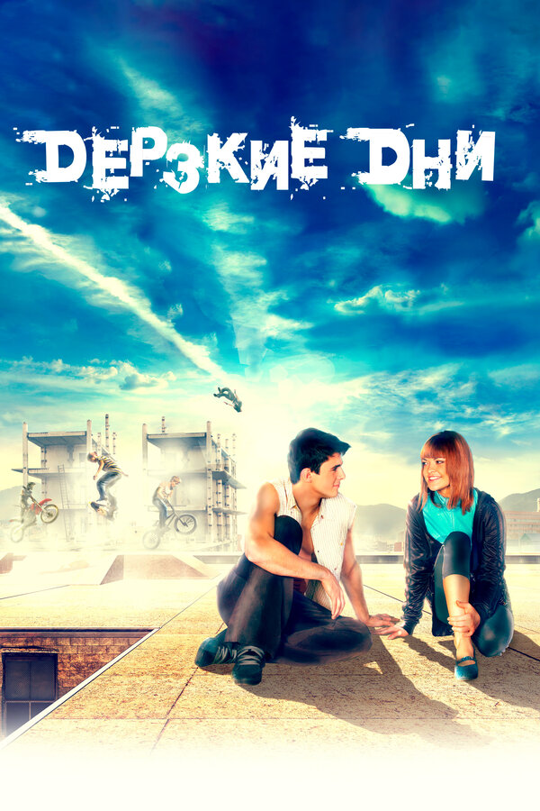 Постер: Дерзкие дни (2007)