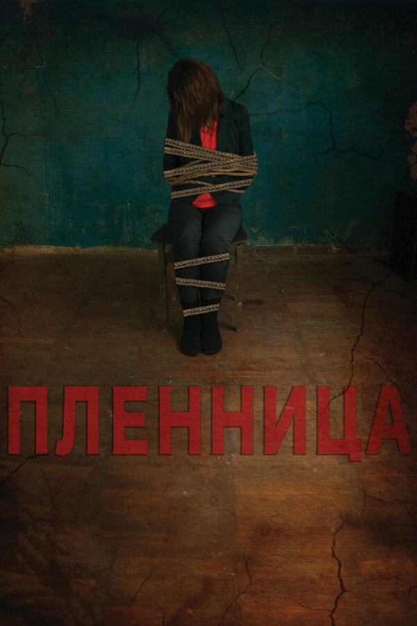Постер: Пленница (2013)