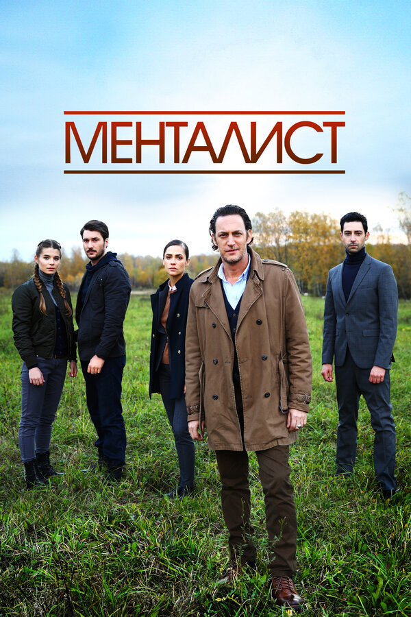 Постер: Тот, кто читает мысли (Менталист) (2016)