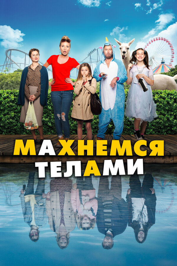 Постер: Махнемся телами (2020)