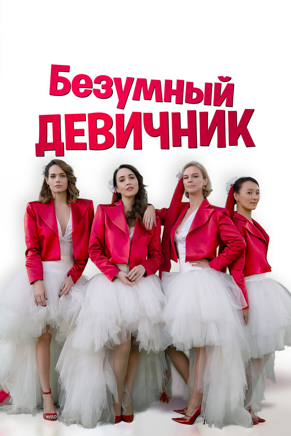 Постер: Безумный девичник (2021)