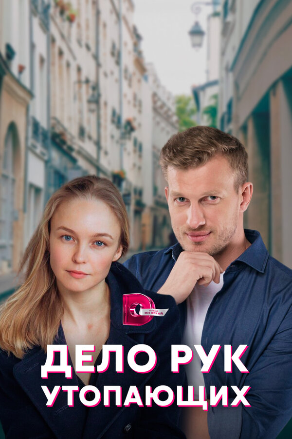 Постер: Дело рук утопающих (2021)