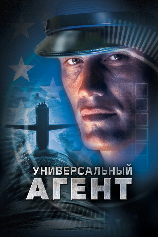 Постер: Универсальный агент (2000)