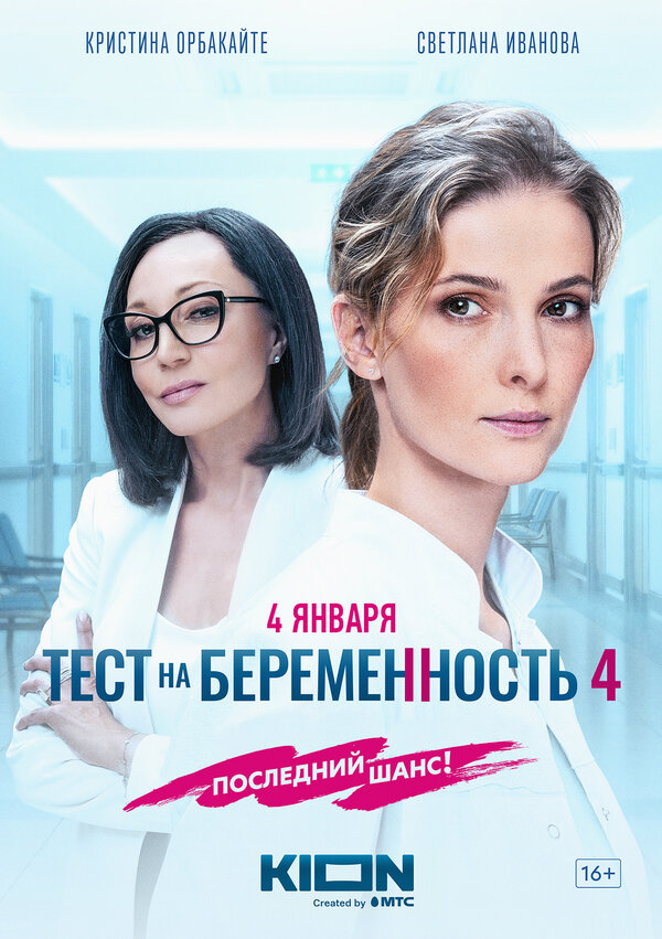 Постер: Тест на беременность 4 (2023)