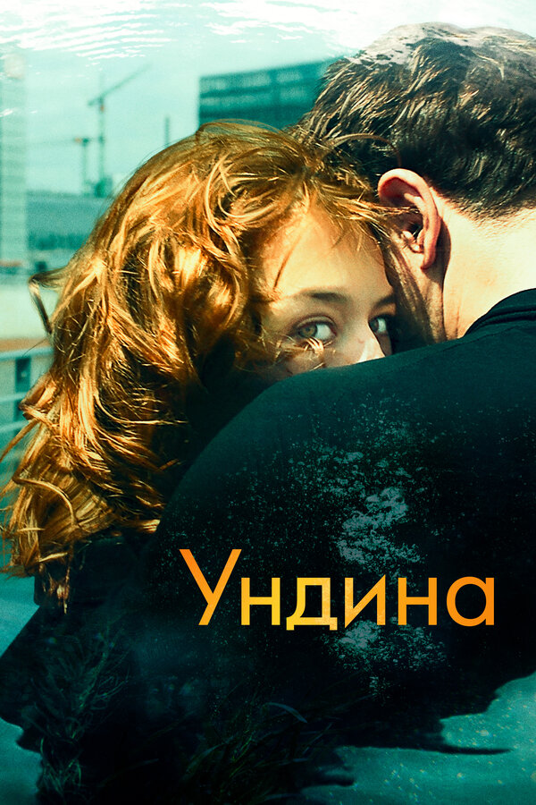 Постер: Ундина (2020)