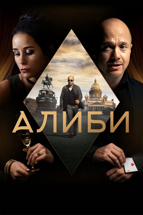 Постер: Алиби (2018)