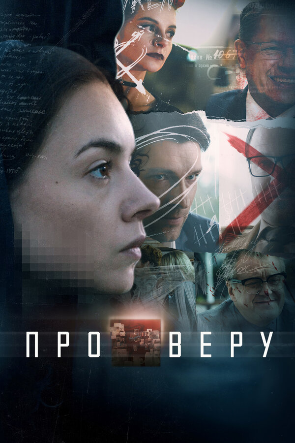 Постер: Про Веру (2017)