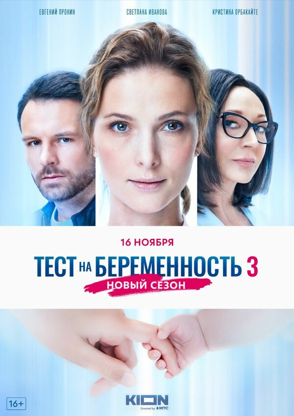 Постер: Тест на беременность 3 (2022)