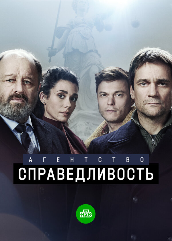 Постер: Агентство «Справедливость» (2021)