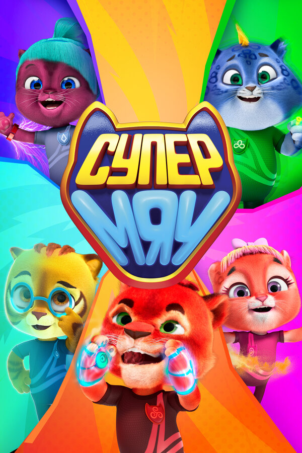 Постер: Супер МЯУ (2021)