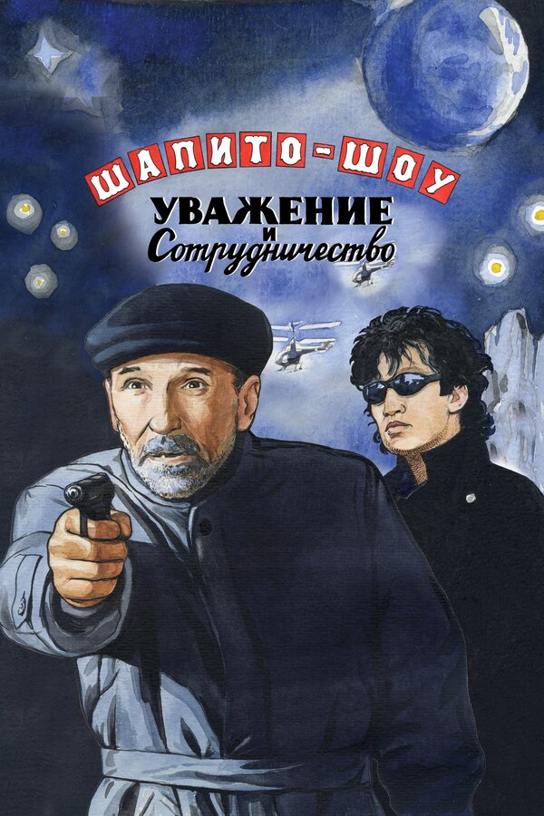 Постер: Шапито-шоу: Уважение и сотрудничество (2011)