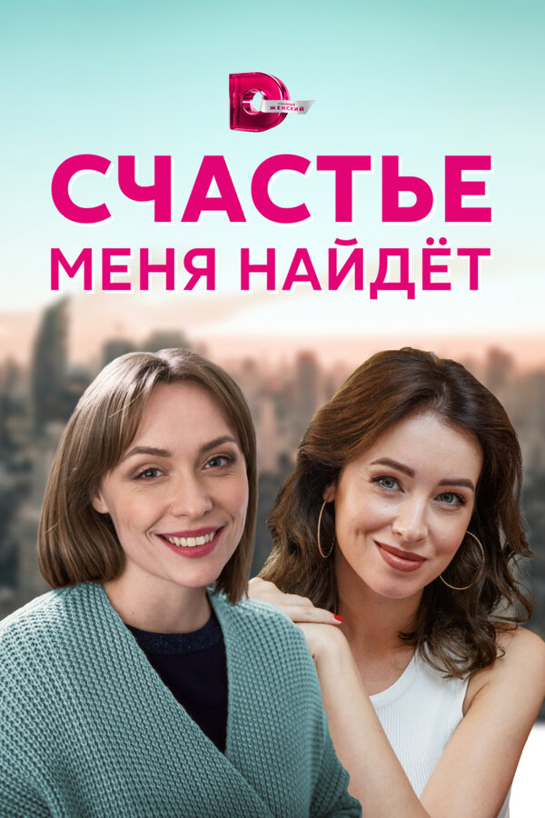 Постер: Счастье меня найдет (2021)