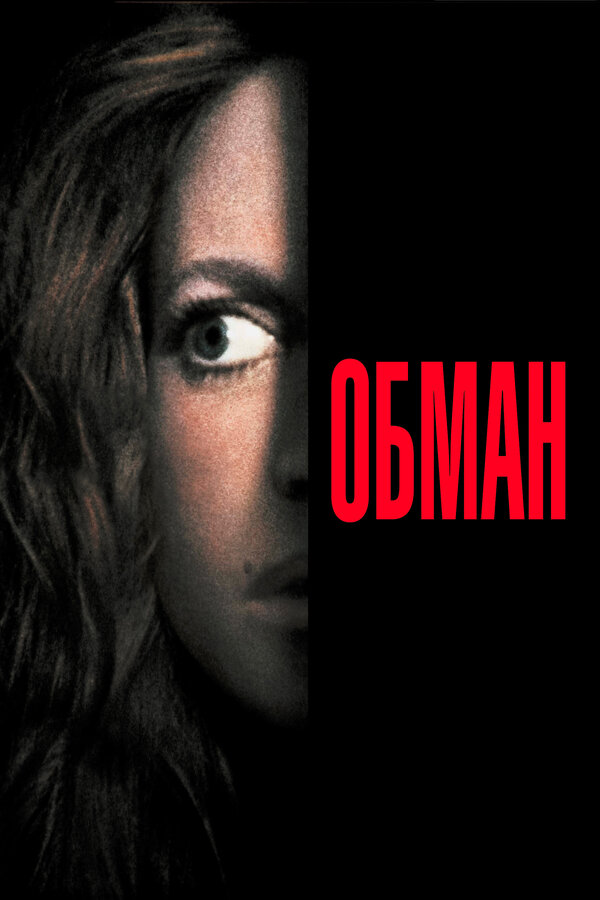 Постер: Обман (1991)
