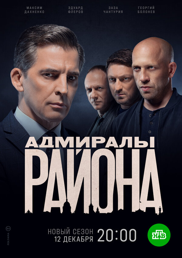 Постер: Адмиралы района (2020)