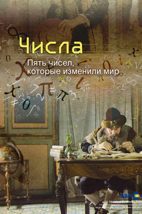 Постер: Числа. Пять чисел, которые изменили мир (2016)