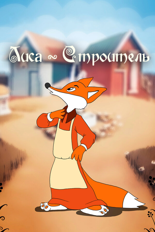 Постер: Лиса-строитель (1950)