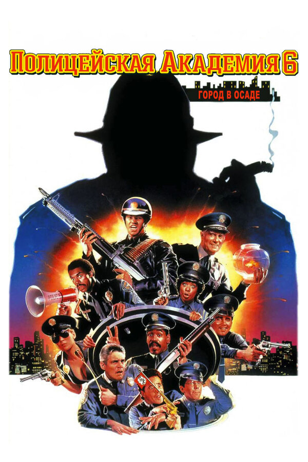 Постер: Полицейская академия 6: Город в осаде (1989)