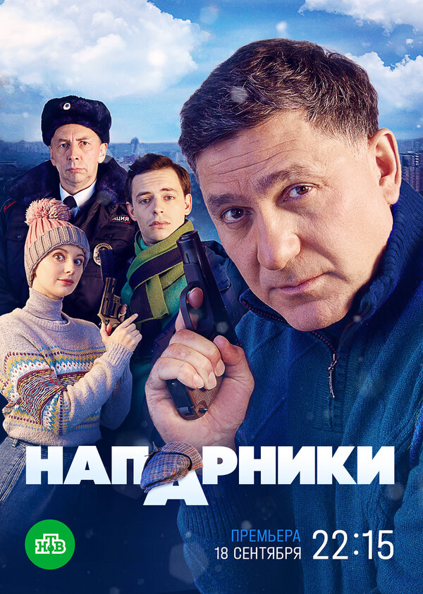 Постер: Напарники (2022)