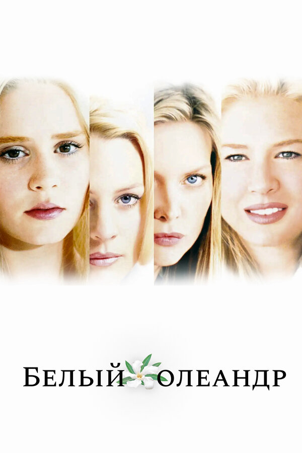 Постер: Белый Олеандр (2002)