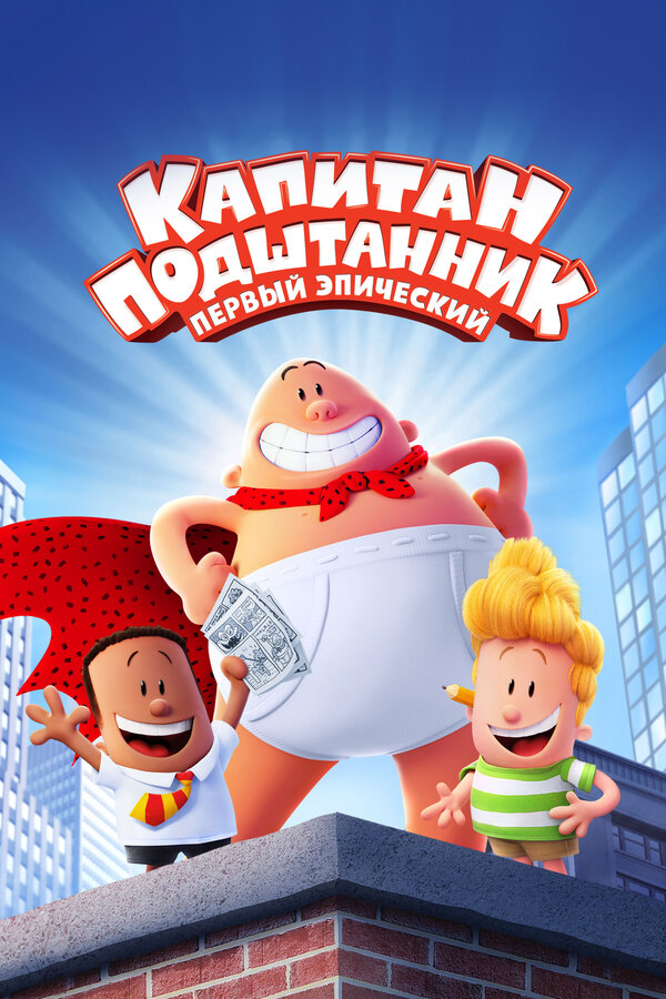 Постер: Капитан Подштанник: Первый эпический фильм (2017)