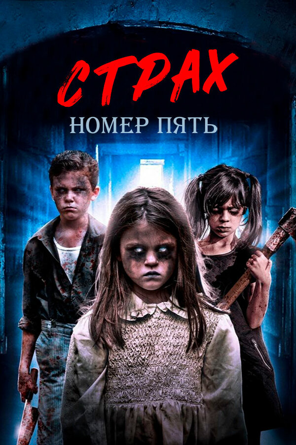 Постер: Страх номер пять (2018)