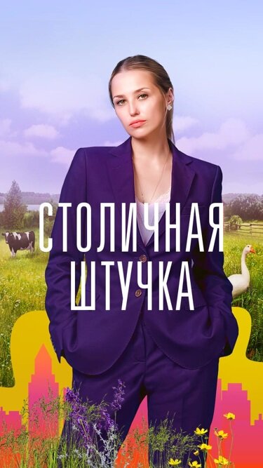 Постер: Столичная штучка (2022)