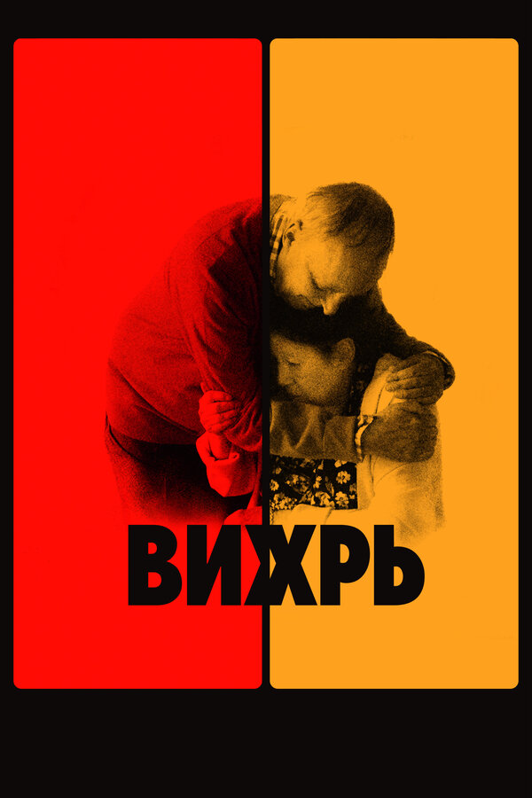 Постер: Вихрь (2021)