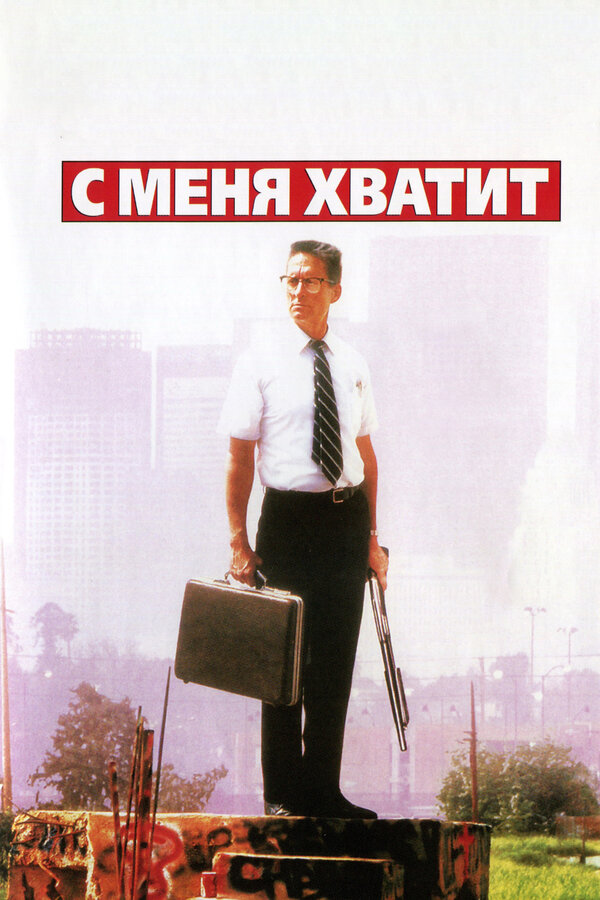 Постер: С меня хватит! (1992)