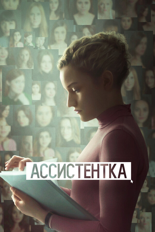Постер: Ассистентка (2019)