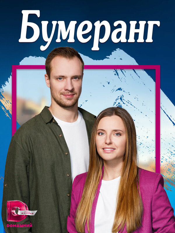 Постер: Бумеранг (2023)